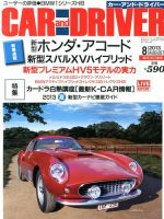 CAR and DRIVER(カーアンドドライバー) 8月号 表紙