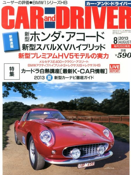 CAR and DRIVER(カーアンドドライバー) 8月号 (発売日2013年06月26日) 表紙