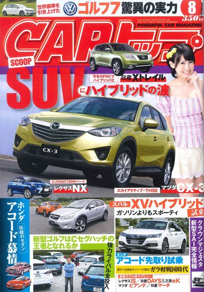 CARトップ（カートップ） 8月号 (発売日2013年06月26日) 表紙