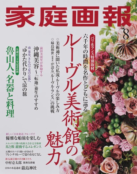 家庭画報 2013年8月号 (発売日2013年07月01日) 表紙
