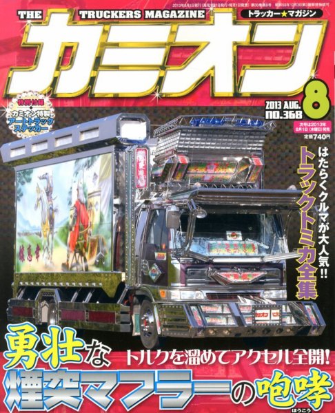 カミオン 8月号 (発売日2013年07月01日) 表紙