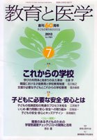 教育と医学 ７月号 (発売日2013年06月27日) 表紙