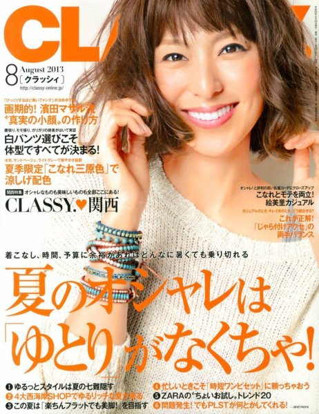 CLASSY.(クラッシィ） 8月号 (発売日2013年06月28日) 表紙