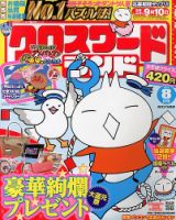 クロスワードランド 8月号 表紙
