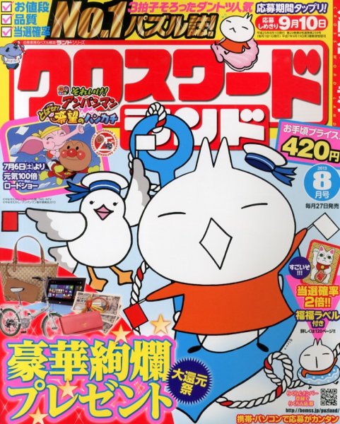 クロスワードランド 8月号 (発売日2013年06月27日) 表紙