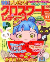 クロスワードレディス 8月号 (発売日2013年07月02日) 表紙