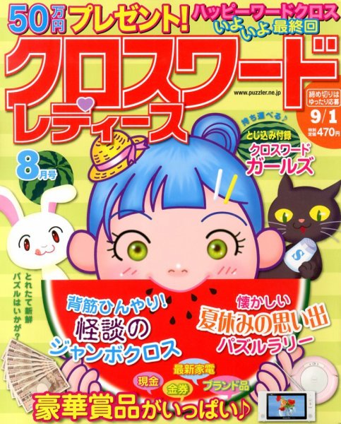 クロスワードレディス 8月号 (発売日2013年07月02日) 表紙