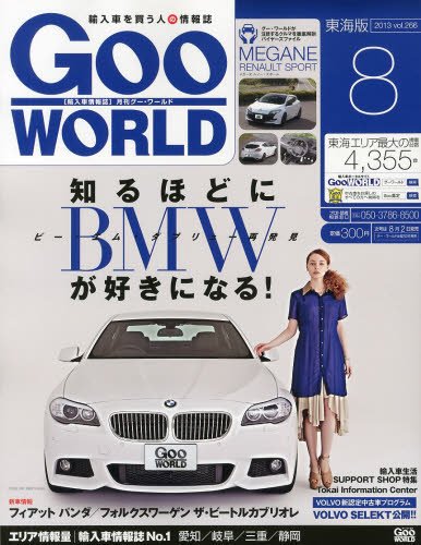 GOO WORLD東海版 8月号 (発売日2013年07月02日) 表紙