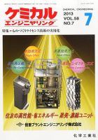 ケミカルエンジニヤリング 7月号 (発売日2013年06月28日) 表紙
