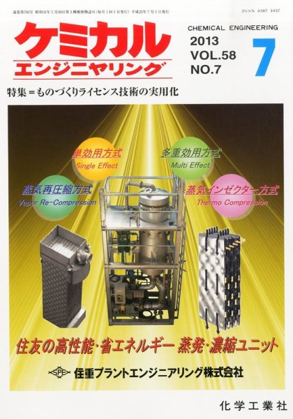 ケミカルエンジニヤリング 7月号 (発売日2013年06月28日) 表紙