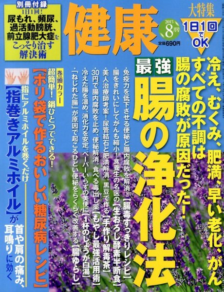健康 8月号 (発売日2013年07月02日) 表紙