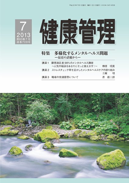 健康管理 709号 (発売日2013年07月01日) 表紙