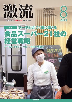 激流 2013年8月号 (発売日2013年07月01日) 表紙