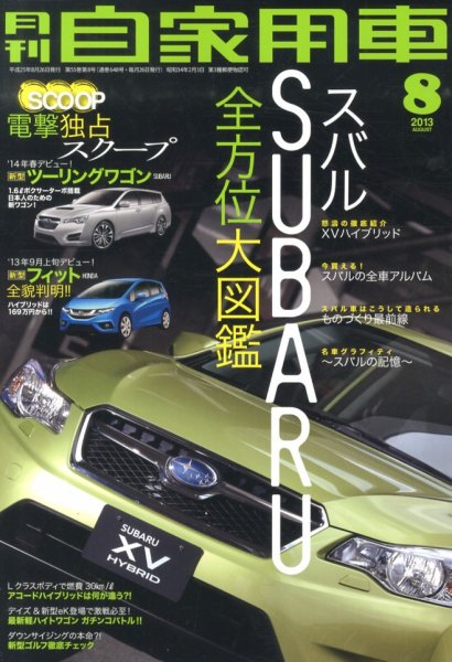 月刊 自家用車 8月号 (発売日2013年06月26日) 表紙