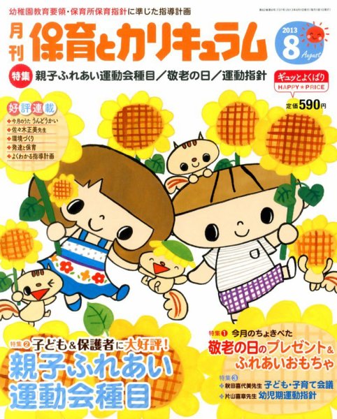月刊 保育とカリキュラム 8月号 (発売日2013年07月02日) 表紙