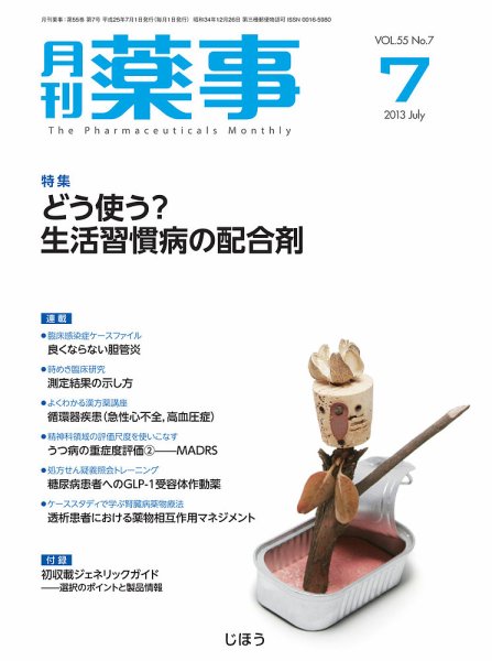 月刊薬事 Vol.55 No.7 (発売日2013年07月01日) 表紙
