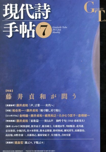 現代詩手帖 7月号 (発売日2013年06月28日) 表紙