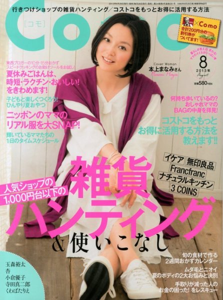 Como 8月号 (発売日2013年06月28日) 表紙