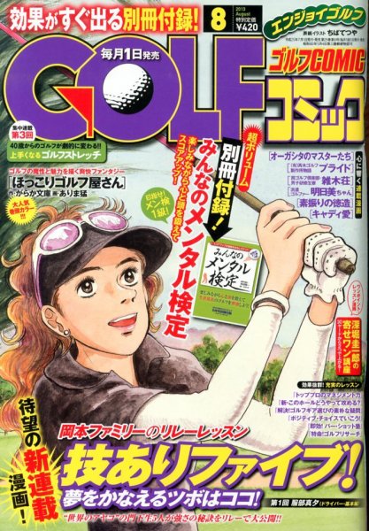 Golf (ゴルフ)コミック 8月号 (発売日2013年07月01日) 表紙