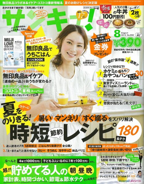 サンキュ！ 8月号 (発売日2013年07月02日) 表紙