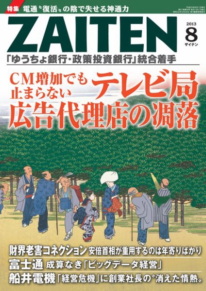 ZAITEN（ザイテン） ２０１３年８月号 (発売日2013年07月01日) 表紙