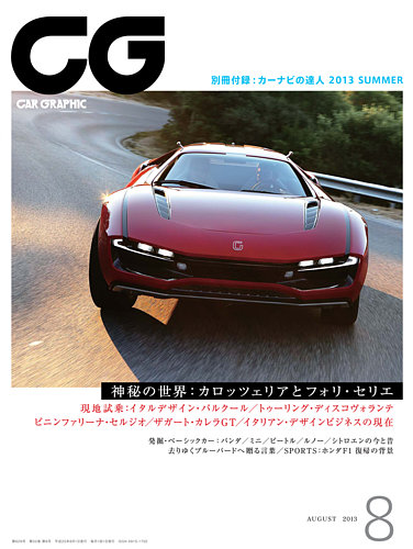 CAR GRAPHIC（カーグラフィック） 8月号