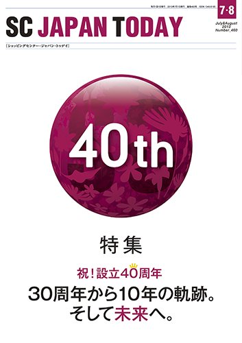 SC JAPAN TODAY（エスシージャパントゥデイ） 460 (発売日2013年07月01日) 表紙