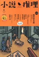 小説推理 8月号 (発売日2013年06月27日) 表紙