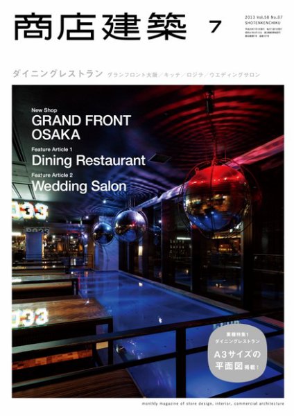 商店建築 7月号 (発売日2013年06月28日) 表紙