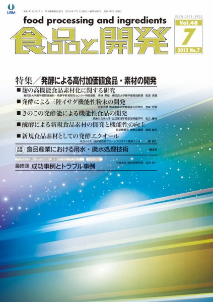 食品と開発 2013年7月号 (発売日2013年07月01日) 表紙
