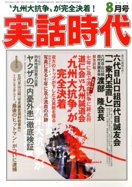 実話時代 8月号 (発売日2013年06月29日) 表紙