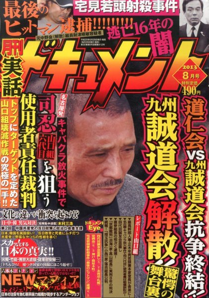 実話ドキュメント 8月号 (発売日2013年06月29日) 表紙