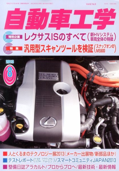 自動車工学 8月号 (発売日2013年06月27日) 表紙