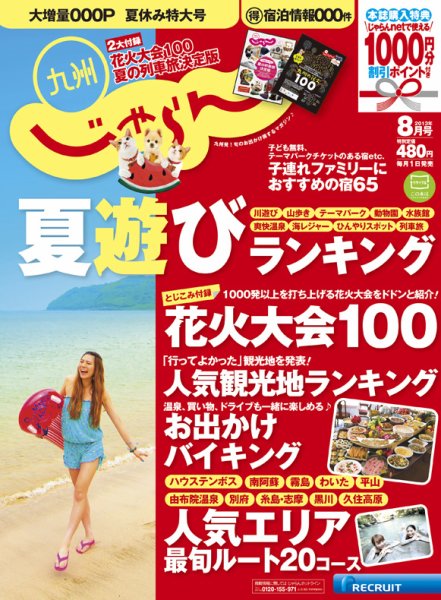 じゃらん九州 8月号 (発売日2013年06月28日) 表紙