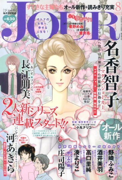 JOUR（ジュール） 8月号 (発売日2013年07月02日) 表紙