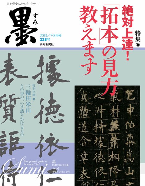 墨 223号 (発売日2013年07月01日) 表紙