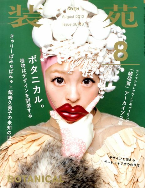 装苑 8月号 (発売日2013年06月28日) 表紙