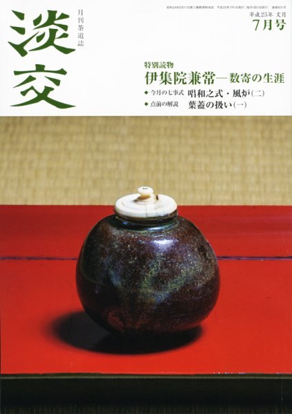 淡交 ７月号 (発売日2013年06月28日) 表紙
