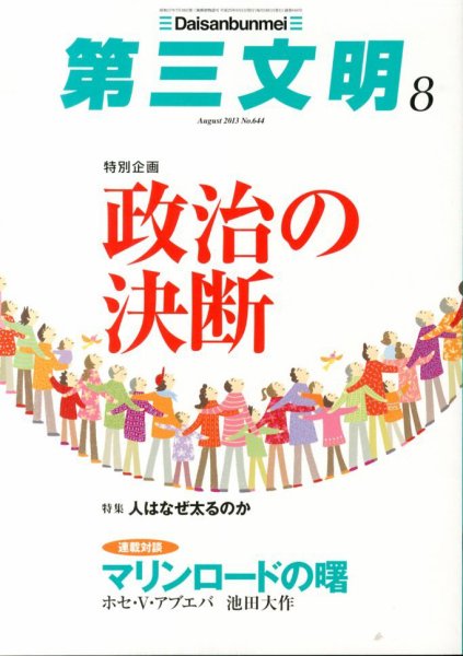 第三文明 8月号 (発売日2013年07月01日) 表紙
