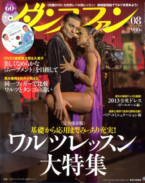ダンスファン 8月号 (発売日2013年06月27日) 表紙