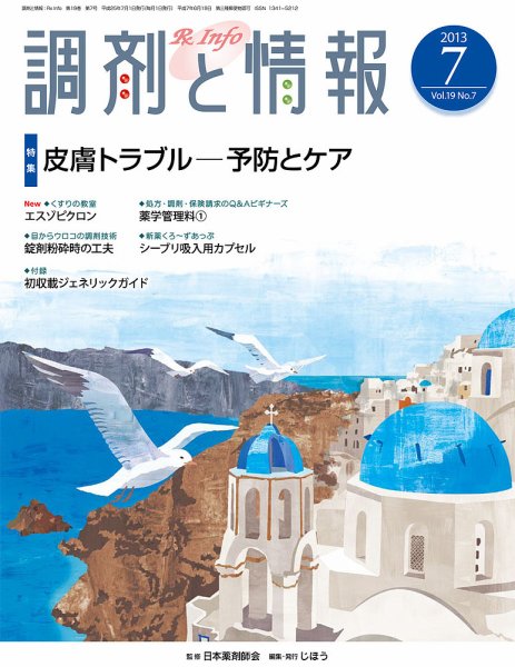 調剤と情報 Vol.19 No.7 (発売日2013年07月01日) 表紙