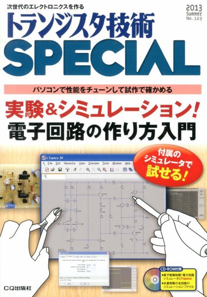 トランジスタ技術スペシャル 7月号 (発売日2013年06月29日) 表紙