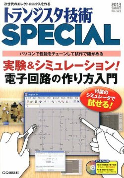 トランジスタ技術スペシャル 7月号 (発売日2013年06月29日) 表紙