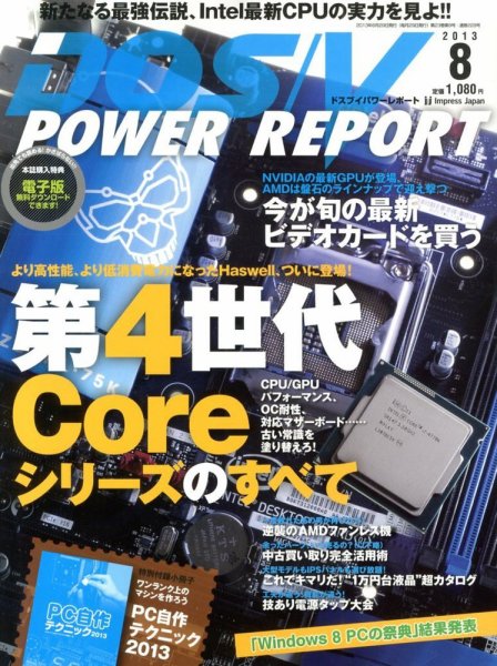 DOS/V POWER REPORT (ドスブイパワーレポート) 8月号 (発売日2013年06月29日) 表紙