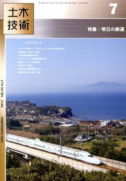 土木技術 2013年7月 (発売日2013年06月28日) 表紙