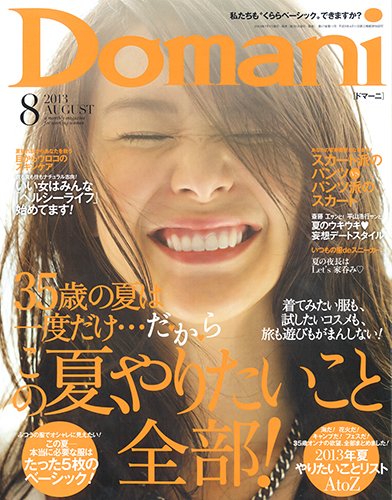 Domani（ドマーニ） 8月号 (発売日2013年07月01日) 表紙