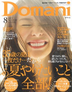 Domani（ドマーニ） 8月号 (発売日2013年07月01日) 表紙