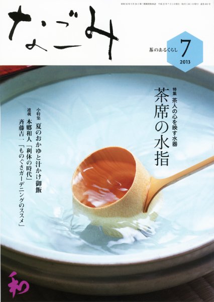 なごみ ７月号 (発売日2013年06月28日) 表紙