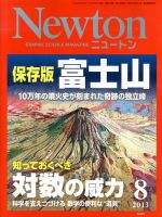 Newton（ニュートン） 2013年8月号 (発売日2013年06月26日) 表紙
