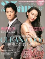 25ans (ヴァンサンカン) 8月号 表紙
